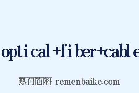 optical+fiber+cable是什么意思的图片